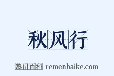 秋风行是什么意思的图片